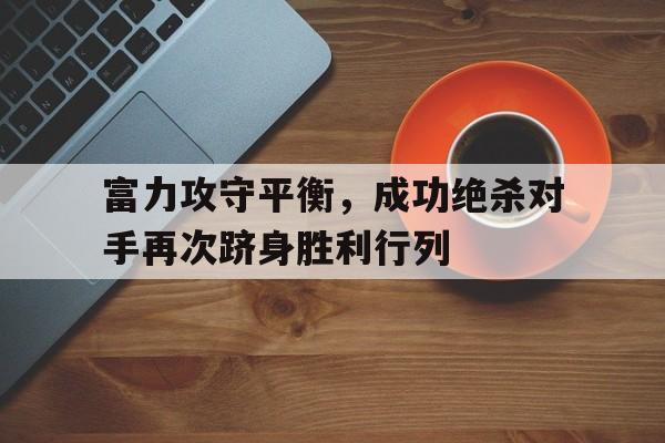 富力攻守平衡，成功绝杀对手再次跻身胜利行列